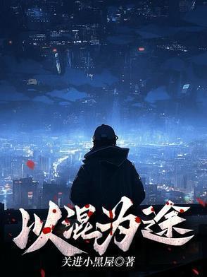 以混为途