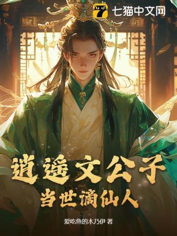 逍遥文公子,当世谪仙人