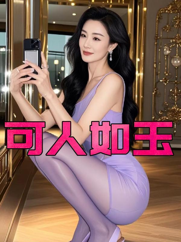 可人如玉