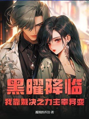 黑曜降临:我靠裁决之力主宰异变