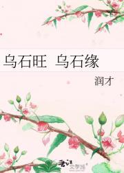 乌石旺  乌石缘
