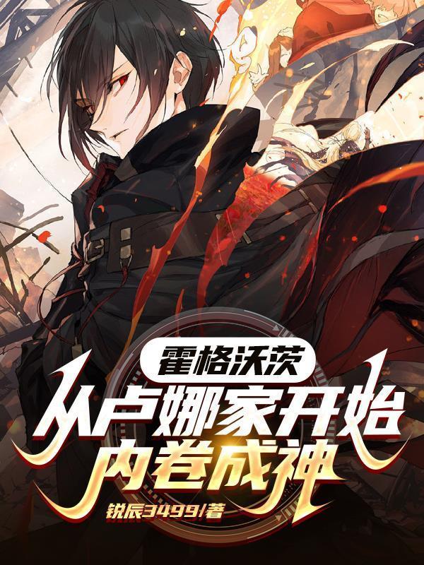 霍格沃茨:从卢娜家开始内卷成神