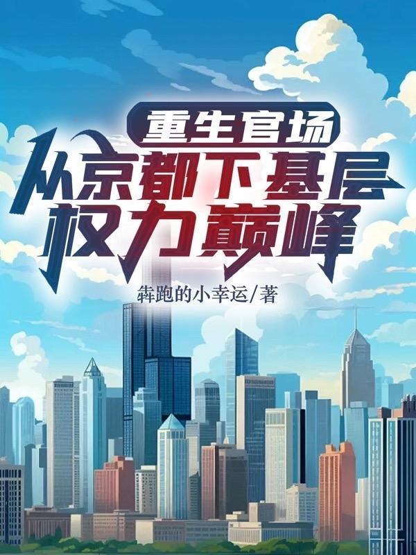 重生官场:从京都下基层权利巅峰