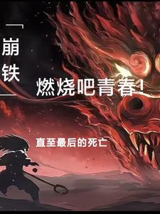 崩铁,燃烧吧青春直至最后的死亡