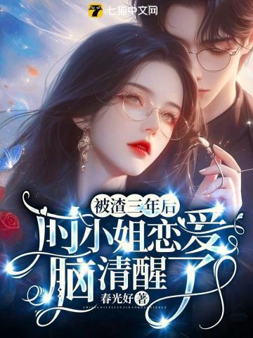 被渣三年后,时小姐恋爱脑清醒了