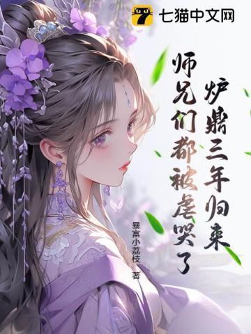 炉鼎三年归来,师兄们都被虐哭了!