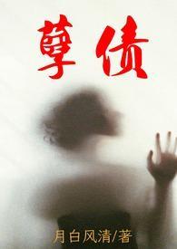 孽债(母子,高H)