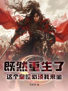 既然重生了,这个皇位必须我来坐