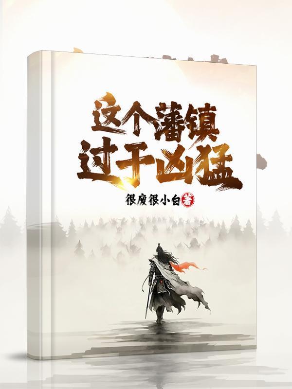 这个藩镇过于凶猛