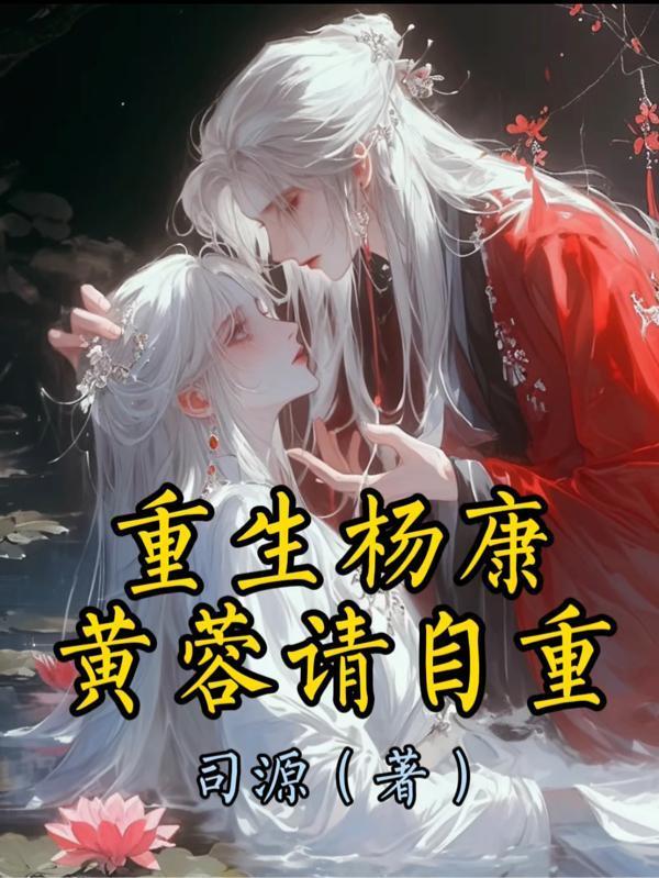 重生杨康:黄蓉请自重!