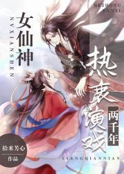女仙神热衷演戏两千年