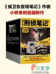 侯大利刑侦笔记5验毒缉凶
