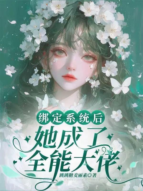 绑定系统后她成了全能大佬