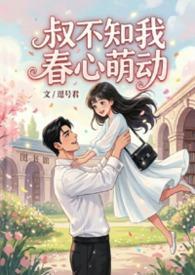 叔不知我春心萌动