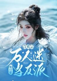 破碎100男主道心?我是合欢宗恶毒土著反派