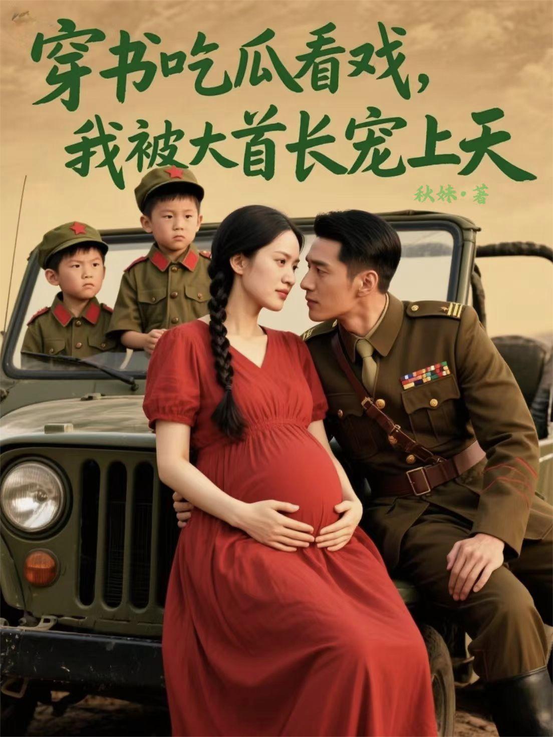 穿书吃瓜看戏,我被大首长宠上天
