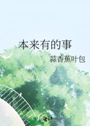 本来有的事