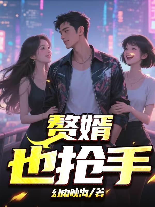 赘婿也抢手