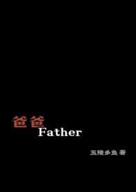 爸爸,Father