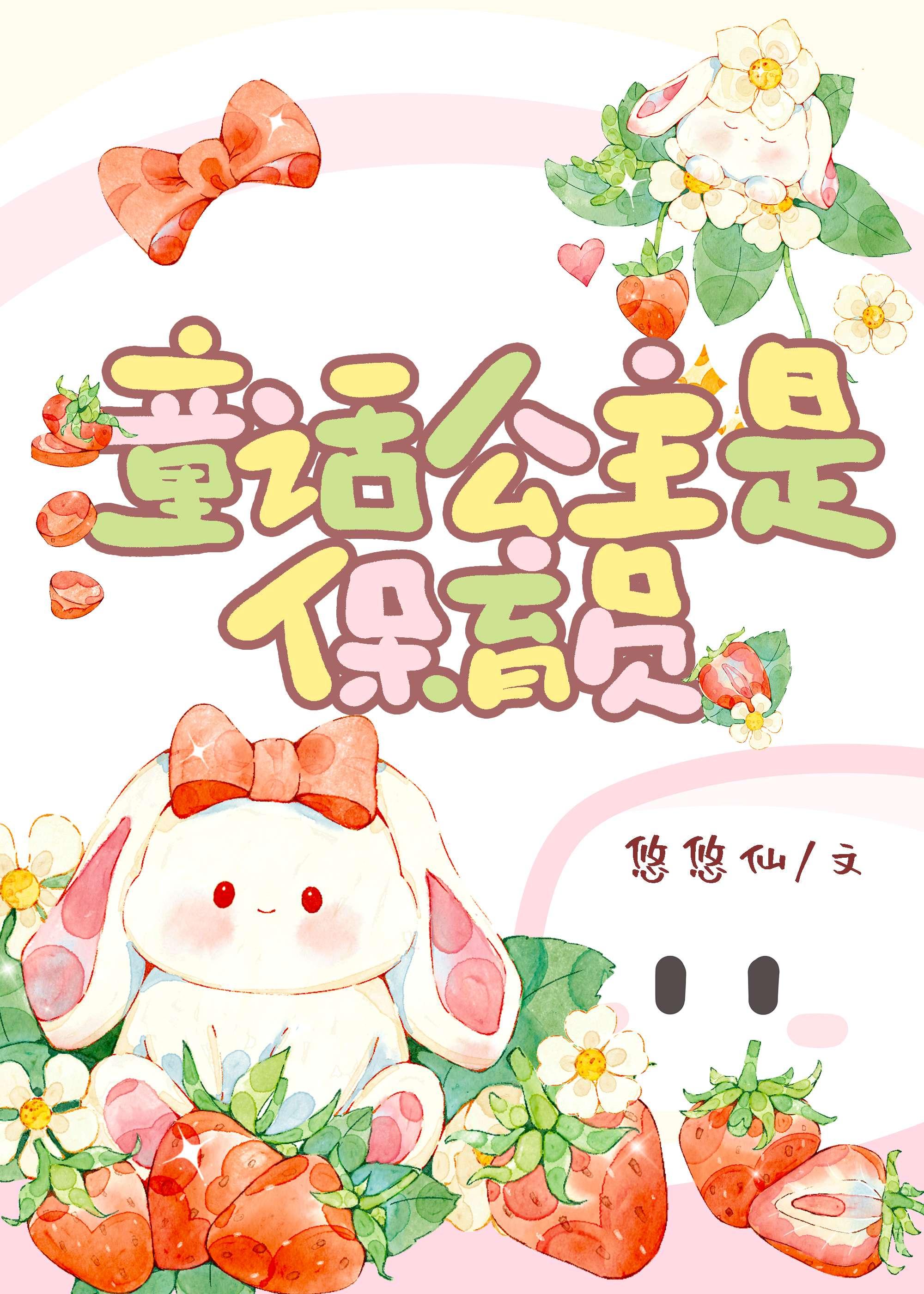 童话公主是保育员