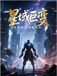 星域巨变,全民开荒,先容我发育