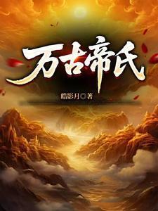 大帝族长,缔造万古第一家族