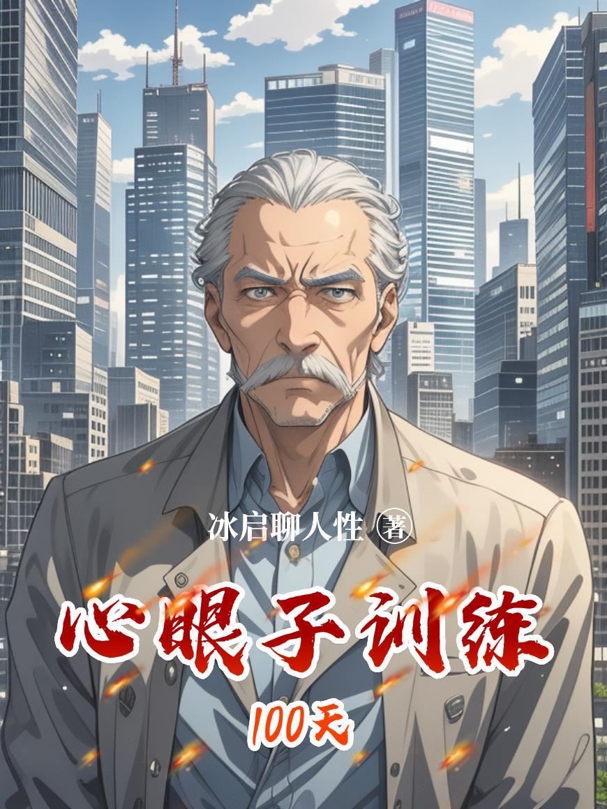 心眼子训练100天