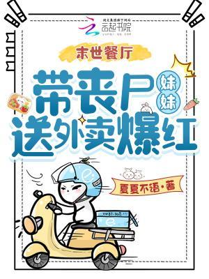 末世餐厅，带丧尸妹妹送外卖爆红