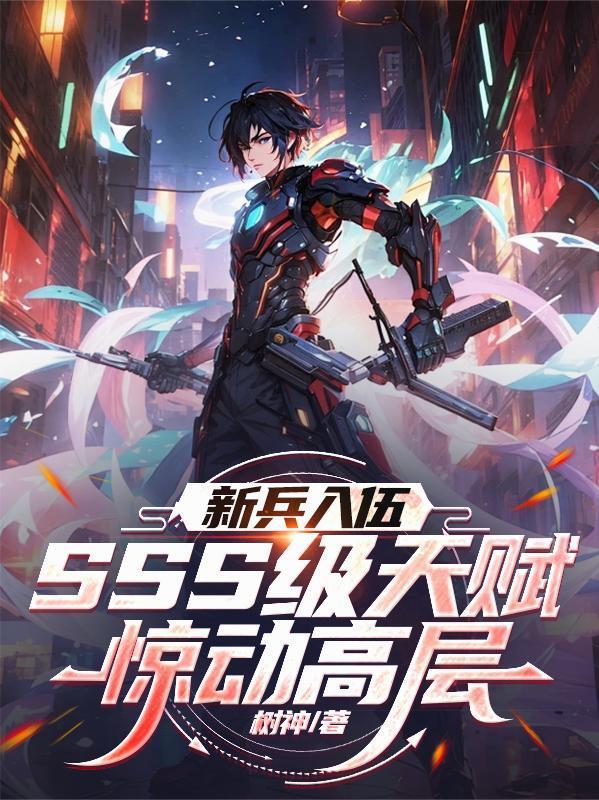 新兵入伍,SSS级天赋惊动高层