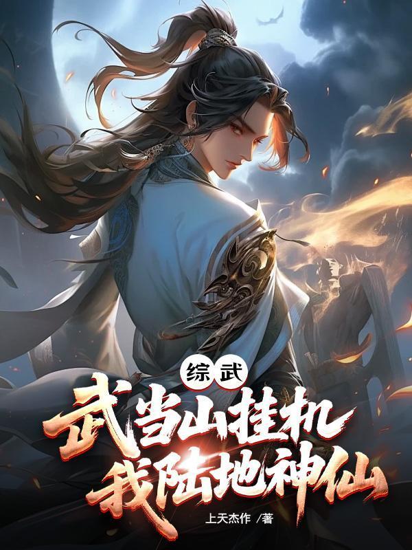 综武:武当山挂机,我陆地神仙