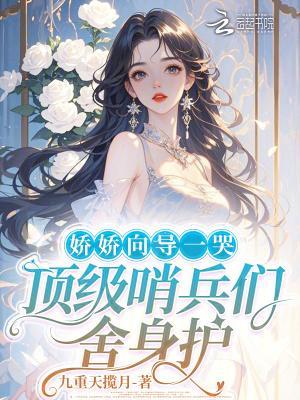 娇娇向导一哭,顶级哨兵们舍身护