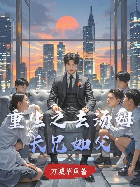重生之去汤姆长兄如父