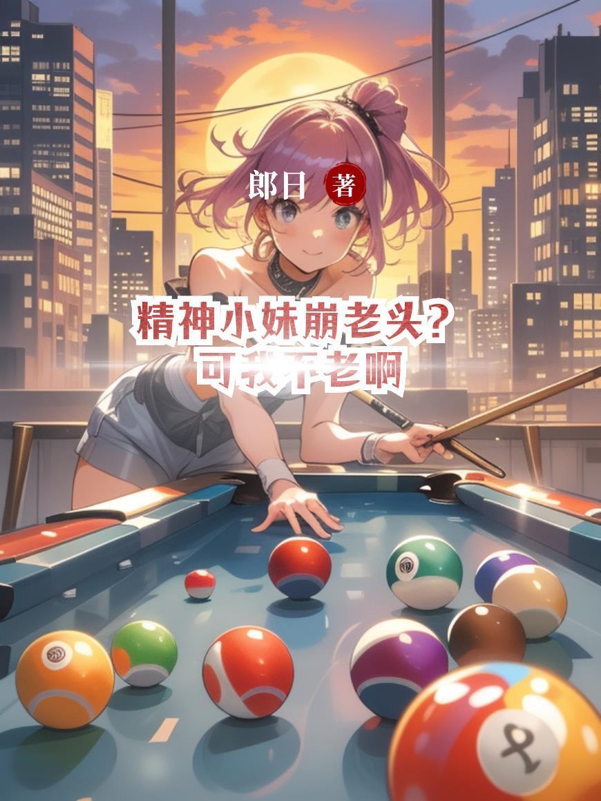 精神小妹崩老头?可我不老啊