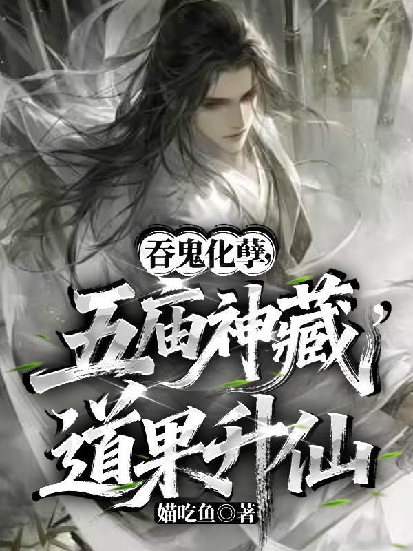 吞鬼化孽,五庙神藏,道果升仙