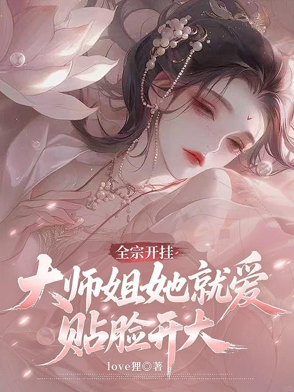 全宗开挂,大师姐她就爱贴脸开大