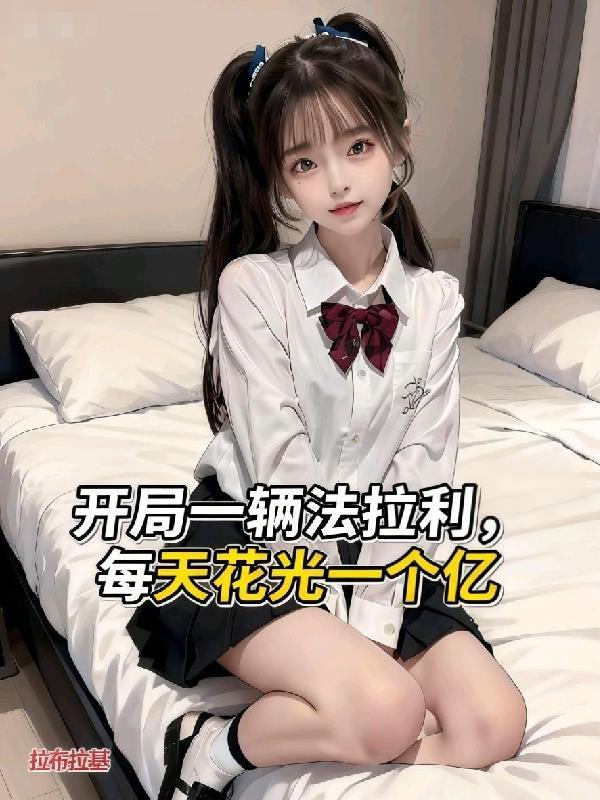 开局一辆法拉利,每天花光一个亿