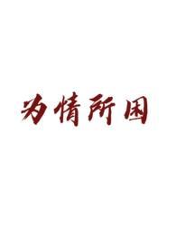 原神,我一个神竟被系统疯狂二创