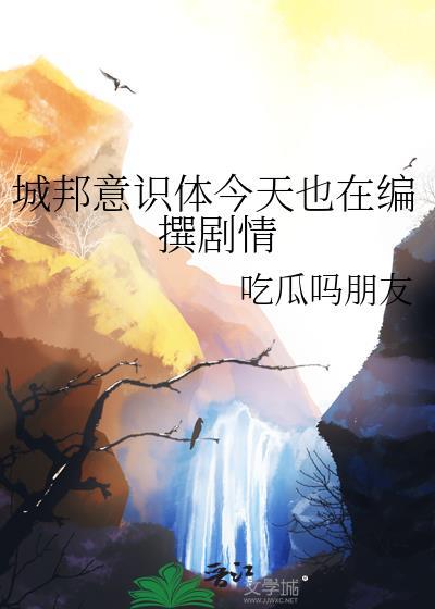 城邦意识体今天也在编撰剧情