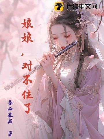 娘娘,对不住了