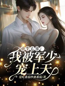 重生七零:我被军少宠上天