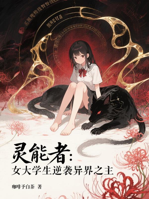 灵能者:女大学生逆袭异界之主