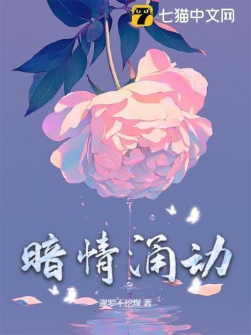 暗情涌动