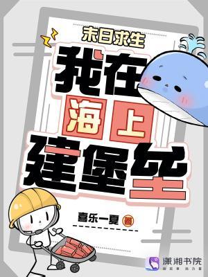 末日求生：我在海上建堡垒