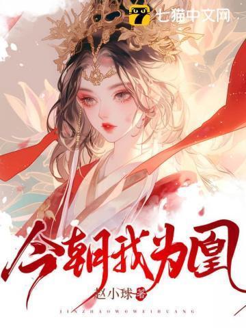 今朝我为凰