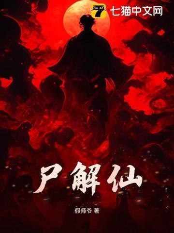 尸解仙