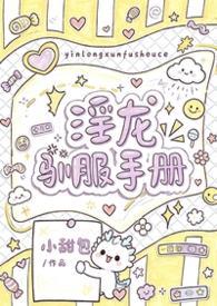 淫龙驯服手册(1v1 h)