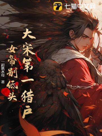 大宋第一猎户:女帝别低头!
