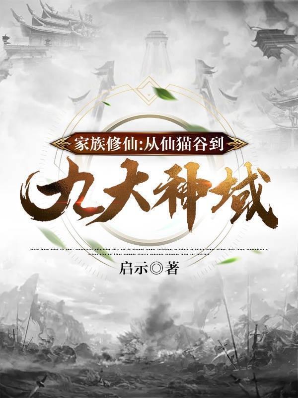 家族修仙:从仙猫谷到九大神域