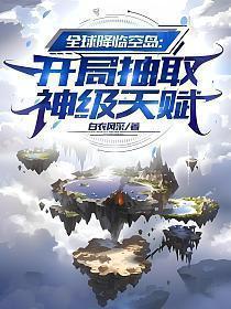 全球降临空岛:开局抽取神级天赋