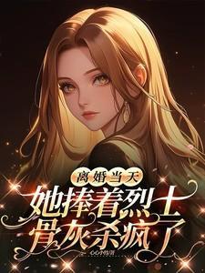 离婚当天,她捧着烈士骨灰杀疯了